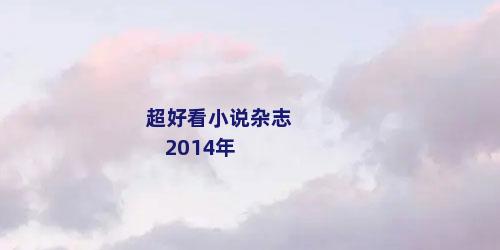 超好看小说杂志 2014年